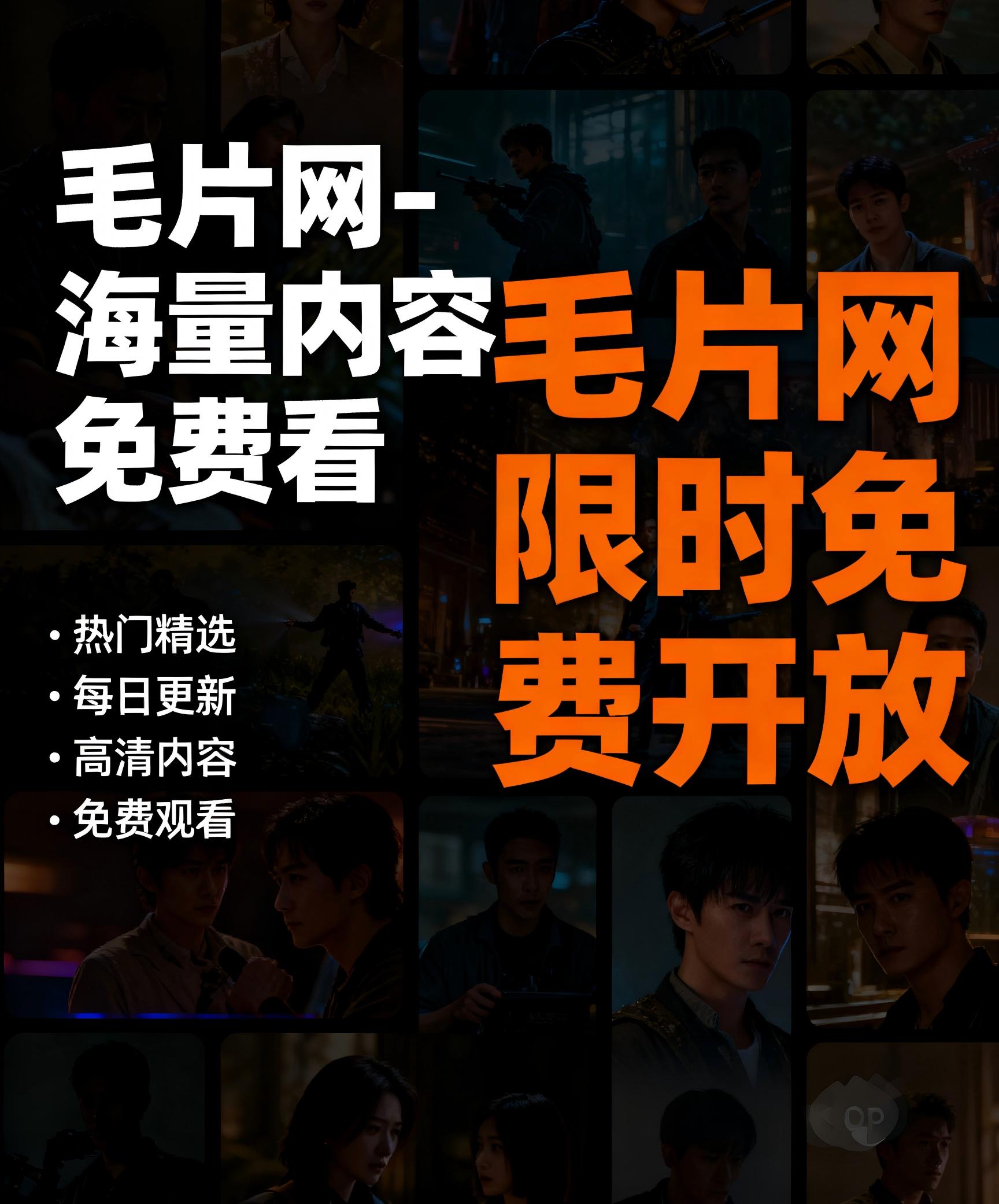 毛片网限时免费开放