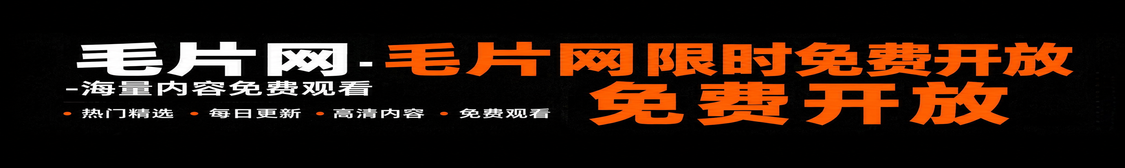 毛片网